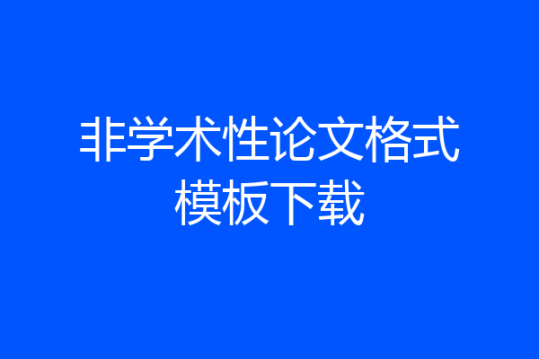 非学术性论文格式模板下载