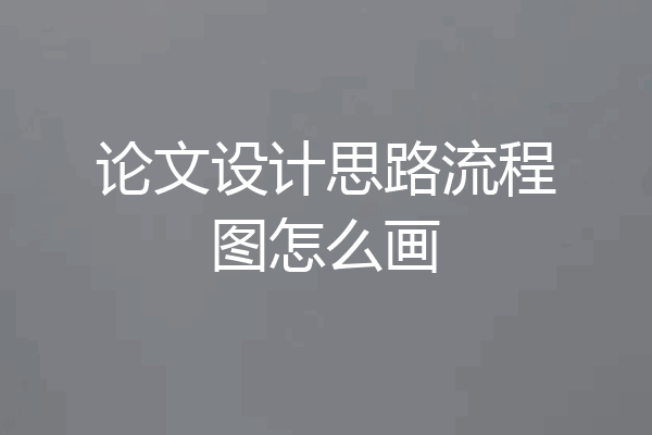 论文设计思路流程图怎么画