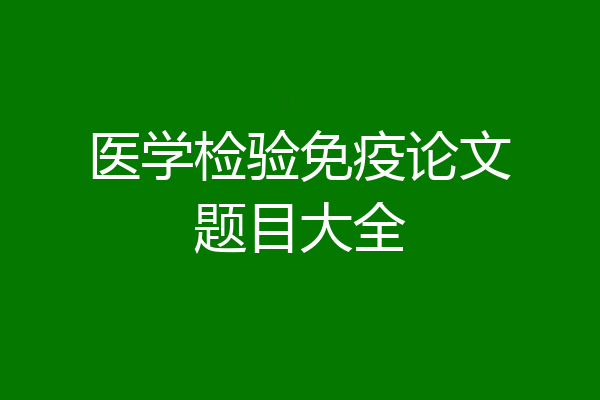 医学检验免疫论文题目大全