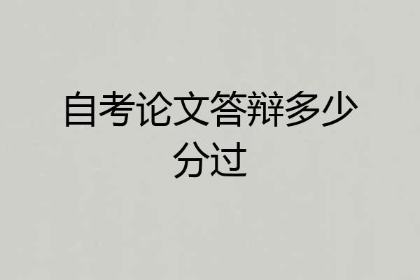 自考论文答辩多少分过