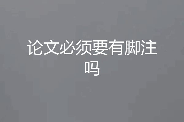 论文必须要有脚注吗