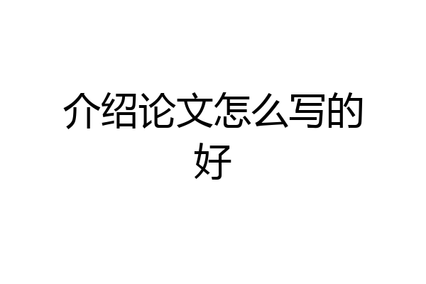 介绍论文怎么写的好