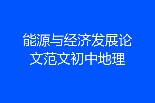 能源与经济发展论文范文初中地理