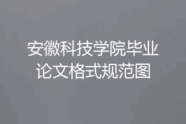 安徽科技学院毕业论文格式规范图