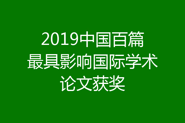 2019中国百篇最具影响国际学术论文获奖