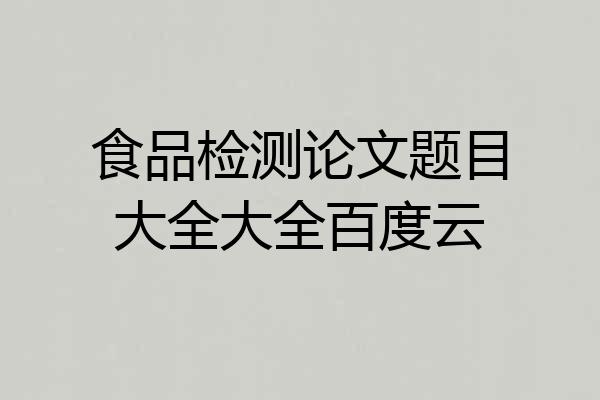 食品检测论文题目大全大全百度云