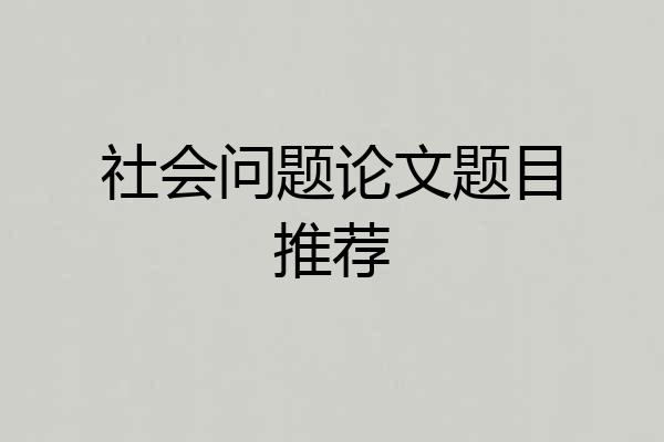 社会问题论文题目推荐