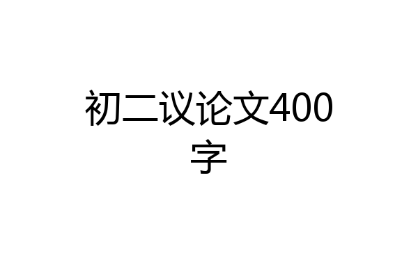 初二议论文400字