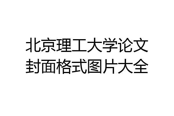 北京理工大学论文封面格式图片大全
