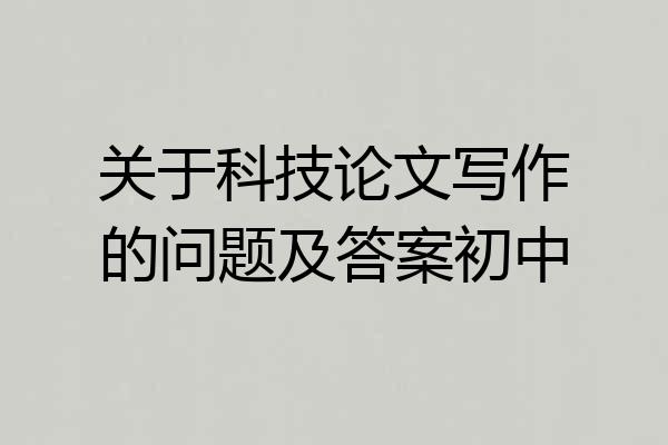 关于科技论文写作的问题及答案初中