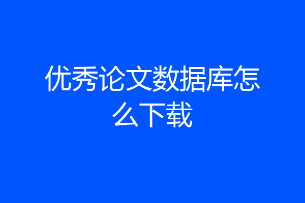 优秀论文数据库怎么下载