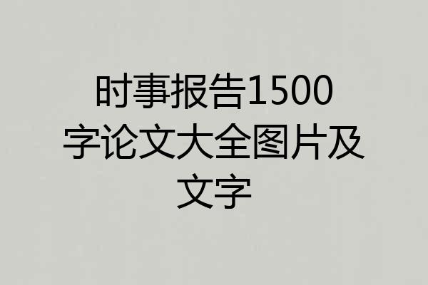时事报告1500字论文大全图片及文字