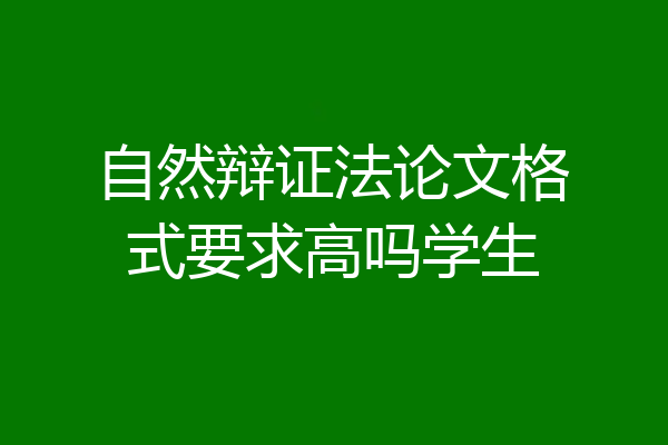 自然辩证法论文格式要求高吗学生