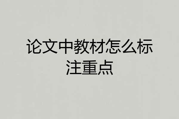 论文中教材怎么标注重点