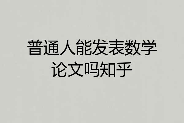 普通人能发表数学论文吗知乎
