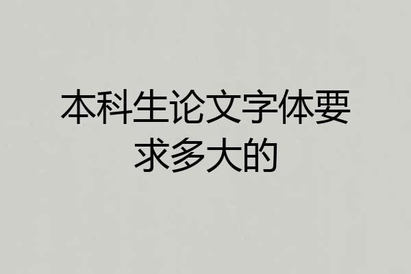 本科生论文字体要求多大的