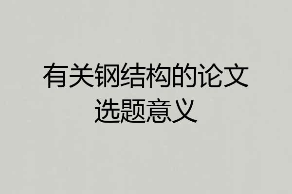有关钢结构的论文选题意义