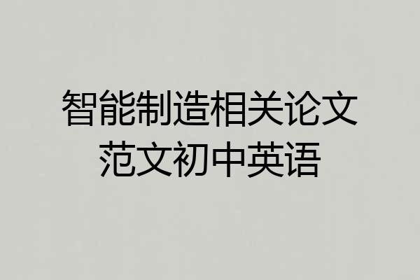 智能制造相关论文范文初中英语