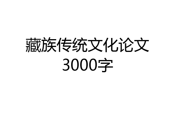 藏族传统文化论文3000字