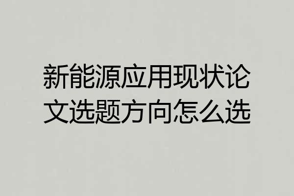 新能源应用现状论文选题方向怎么选