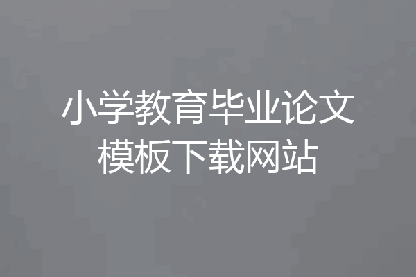小学教育毕业论文模板下载网站