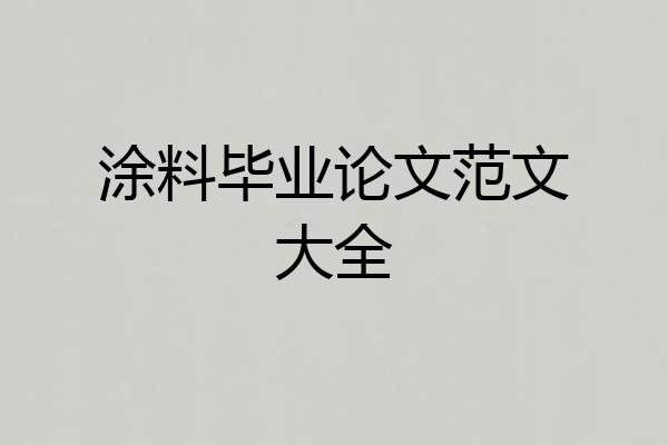 涂料毕业论文范文大全