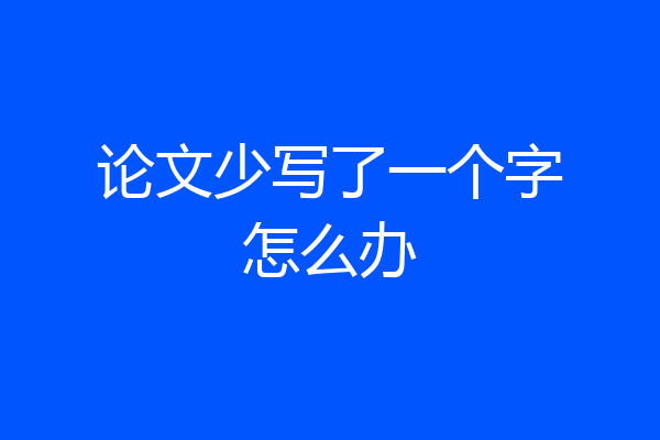 论文少写了一个字怎么办