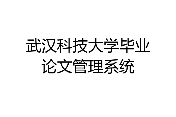 武汉科技大学毕业论文管理系统