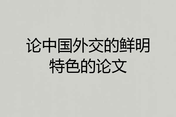 论中国外交的鲜明特色的论文