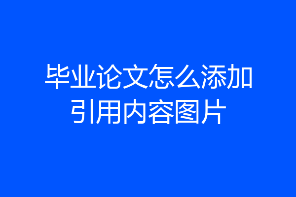 毕业论文怎么添加引用内容图片