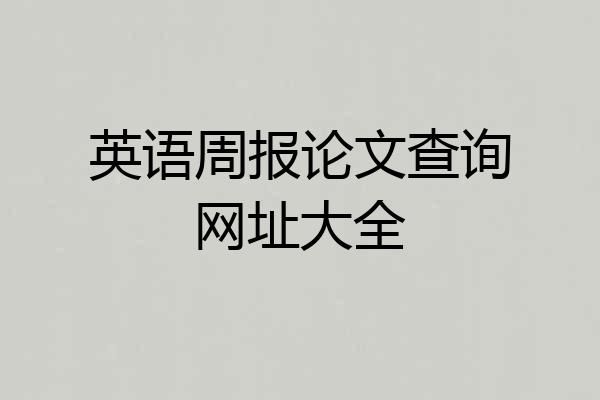 英语周报论文查询网址大全
