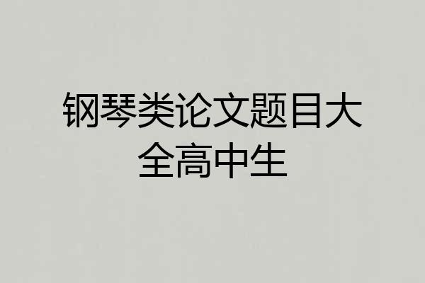 钢琴类论文题目大全高中生