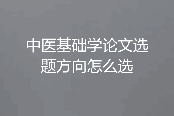 中医基础学论文选题方向怎么选