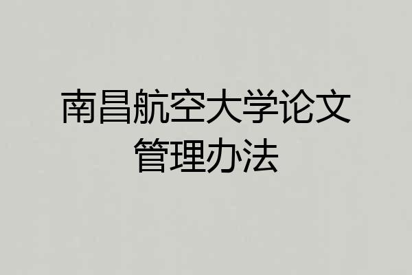 南昌航空大学论文管理办法