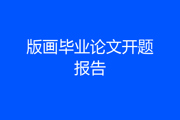 版画毕业论文开题报告