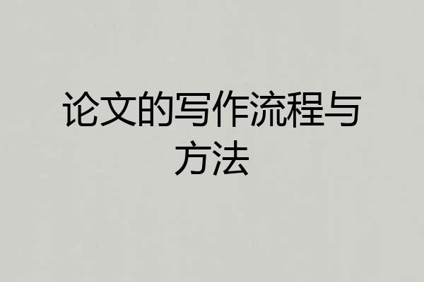 论文的写作流程与方法