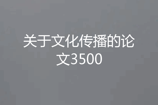 关于文化传播的论文3500