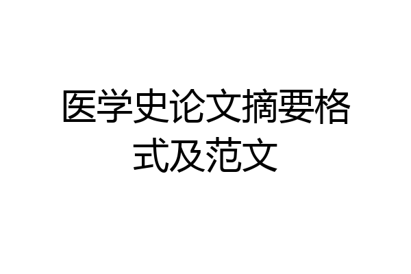 医学史论文摘要格式及范文