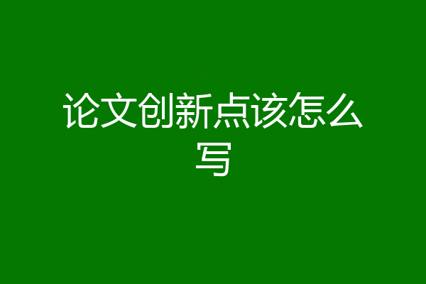 论文创新点该怎么写