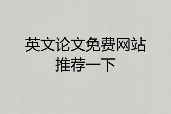 英文论文免费网站推荐一下