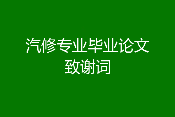 汽修专业毕业论文致谢词