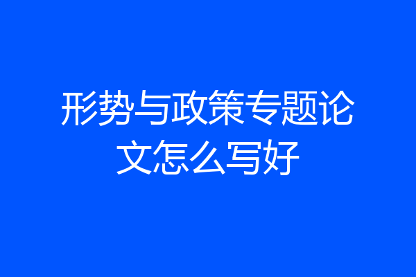 形势与政策专题论文怎么写好
