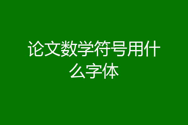 论文数学符号用什么字体