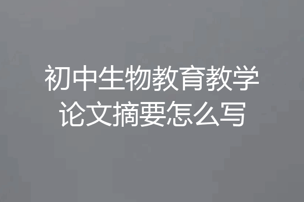 初中生物教育教学论文摘要怎么写