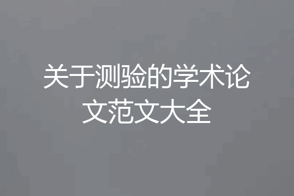 关于测验的学术论文范文大全