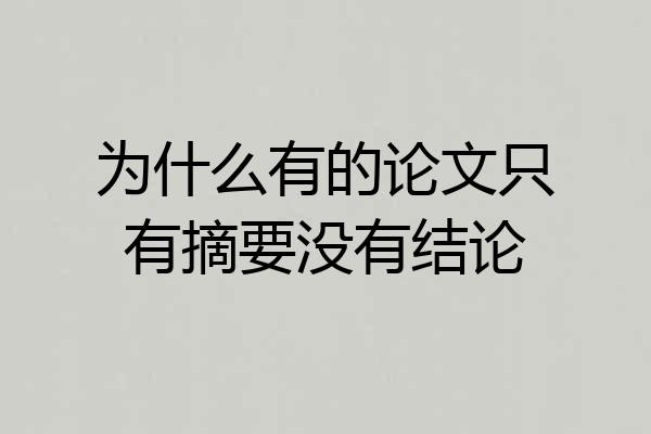 为什么有的论文只有摘要没有结论