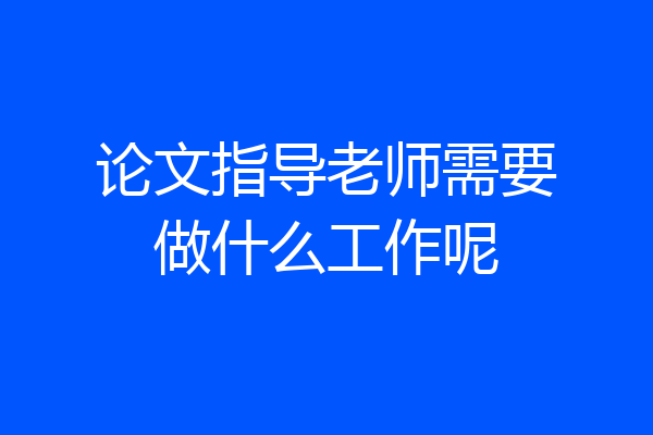 论文指导老师需要做什么工作呢