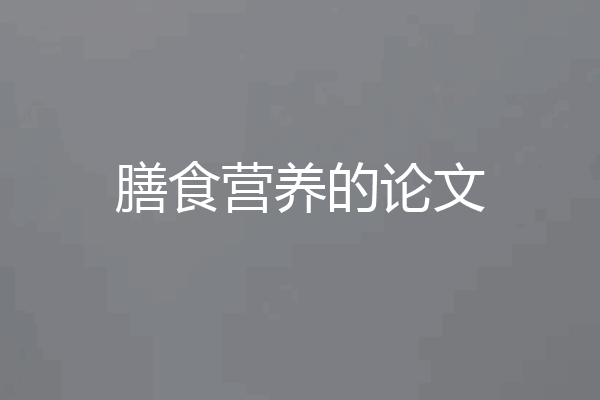 膳食营养的论文