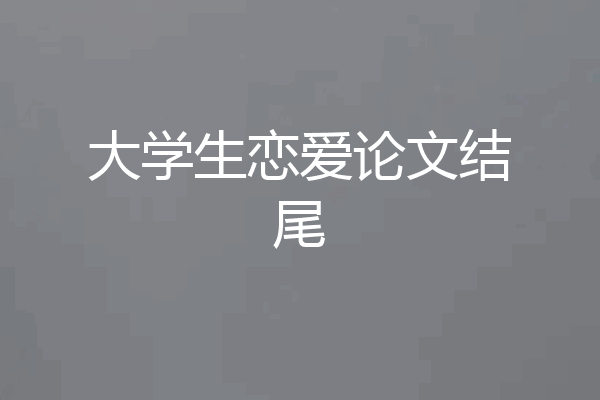 大学生恋爱论文结尾