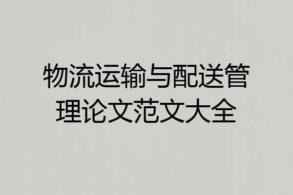 物流运输与配送管理论文范文大全